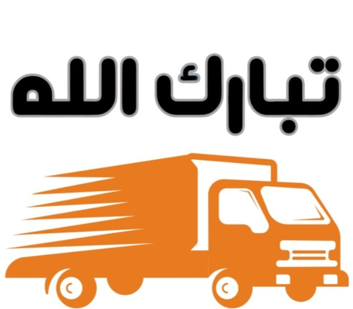 شركة تبارك الله لنقل العفش | اختيار شركة نقل الأثاث في الكويت - كيف تحصل على خدمة متكاملة من مكان واحد؟
