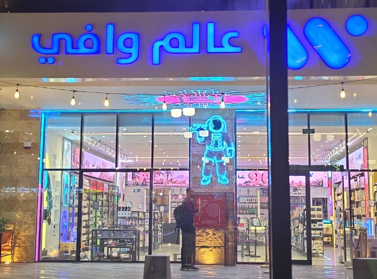 شركة عالم وافي